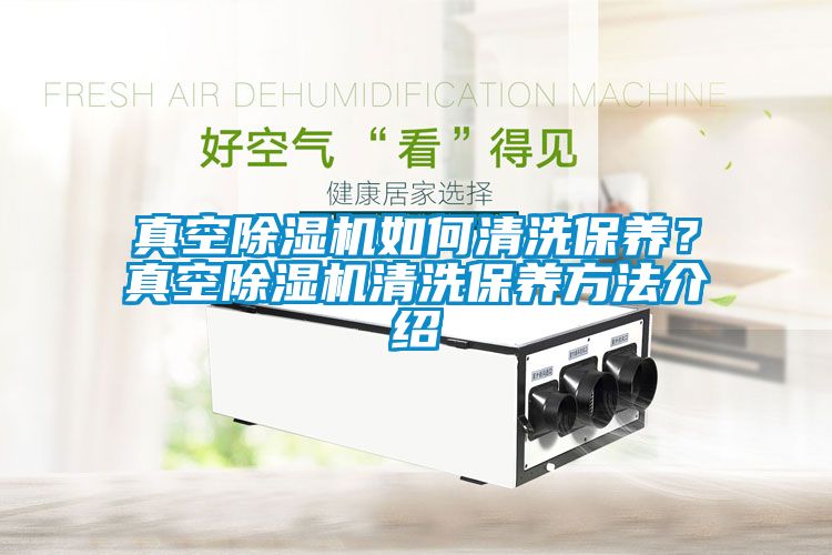 真空草莓视频黄色在线观看机如何清洗保养？真空草莓视频黄色在线观看机清洗保养方法介绍