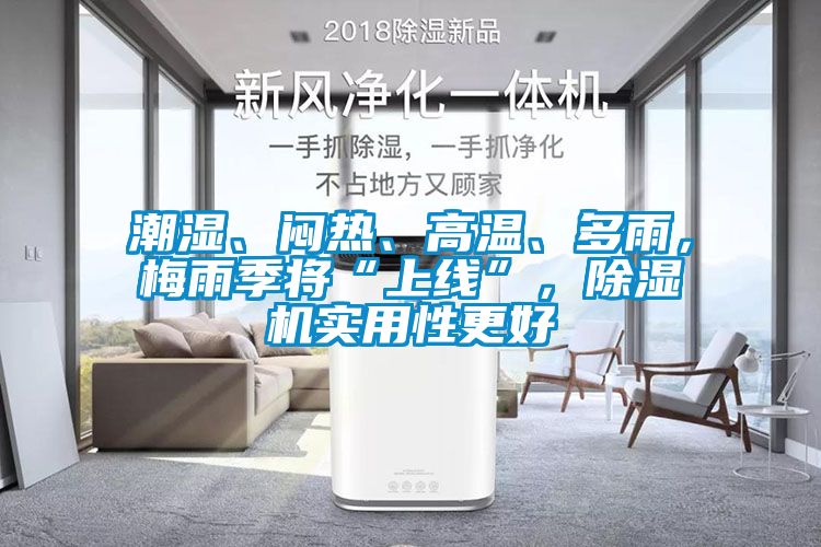 潮湿、闷热、高温、多雨，梅雨季将“上线”，草莓视频黄色在线观看机实用性更好