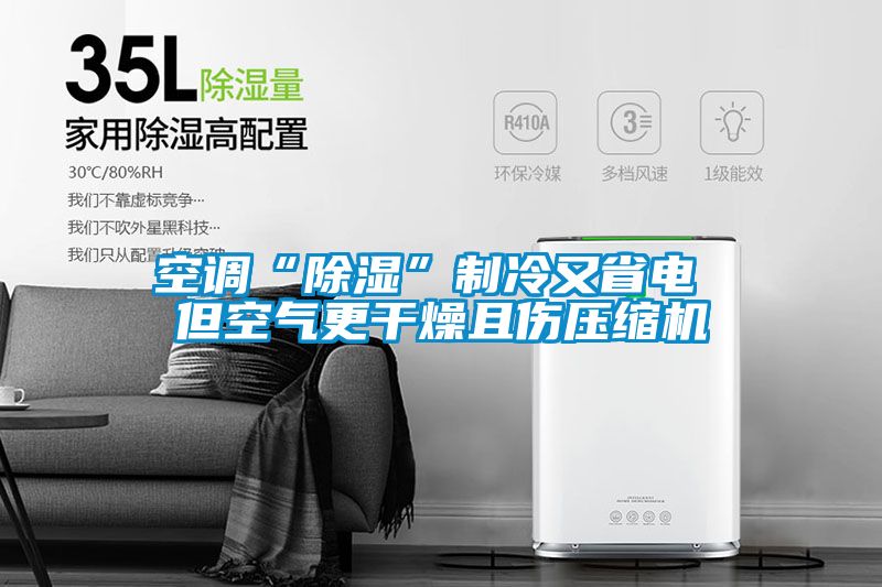 空调“草莓视频黄色在线观看”制冷又省电 但空气更干燥且伤压缩机