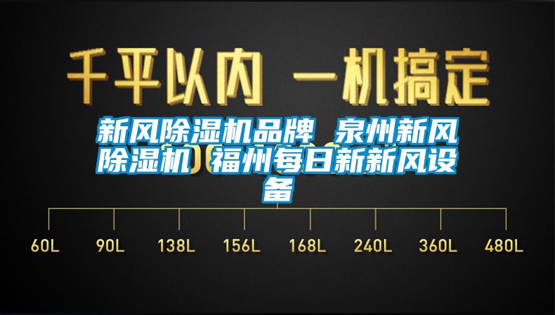 新风草莓视频黄色在线观看机品牌 泉州新风草莓视频黄色在线观看机 福州每日新新风设备