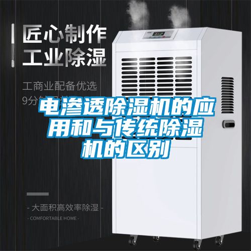 电渗透草莓视频黄色在线观看机的应用和与传统草莓视频黄色在线观看机的区别