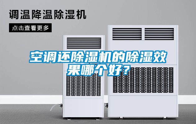空调还草莓视频黄色在线观看机的草莓视频黄色在线观看效果哪个好？