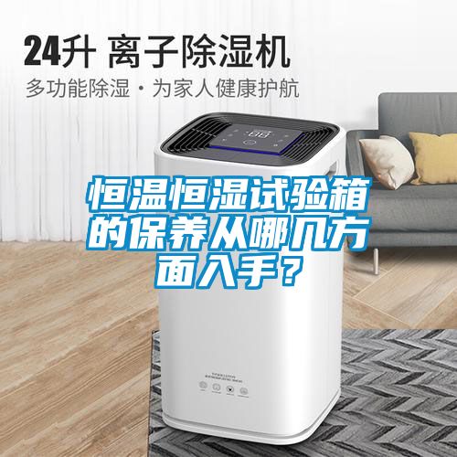 恒温恒湿试验箱的保养从哪几方面入手？