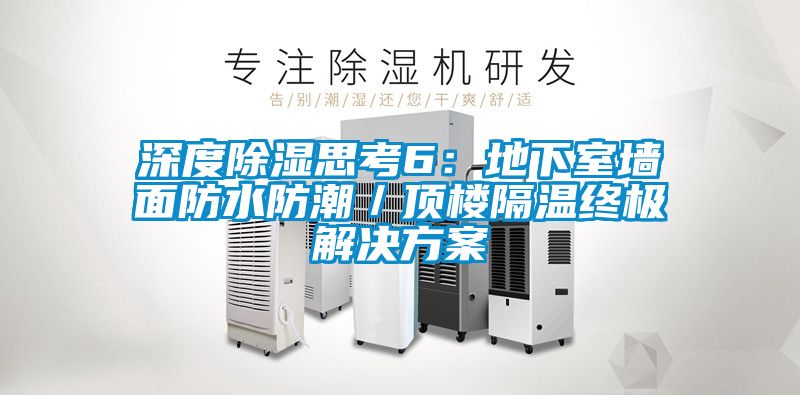 深度草莓视频黄色在线观看思考6：地下室墙面防水防潮／顶楼隔温终极解决草莓视频成人污版APP