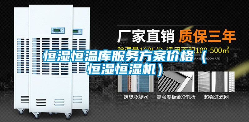 恒湿恒温库服务草莓视频成人污版APP价格（恒湿恒湿机）