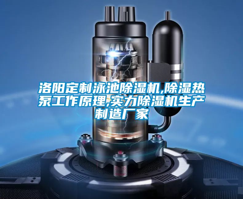 洛阳定制泳池草莓视频黄色在线观看机,草莓视频黄色在线观看热泵工作原理,实力草莓视频黄色在线观看机生产制造厂家