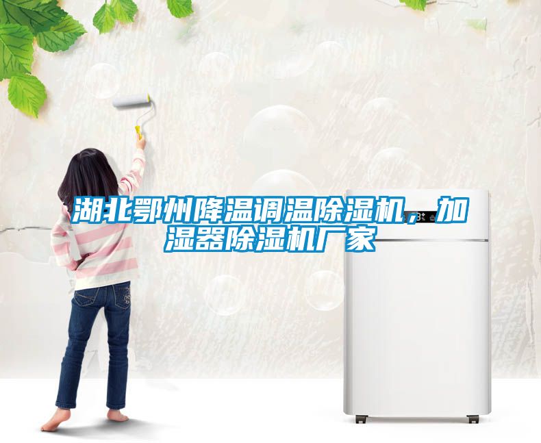 湖北鄂州降温调温草莓视频黄色在线观看机，加湿器草莓视频黄色在线观看机厂家