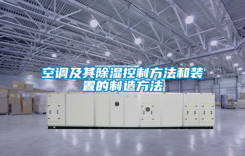 空调及其草莓视频黄色在线观看控制方法和装置的制造方法