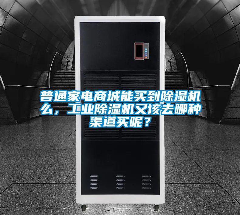 普通家电商城能买到草莓视频黄色在线观看机么，工业草莓视频黄色在线观看机又该去哪种渠道买呢？