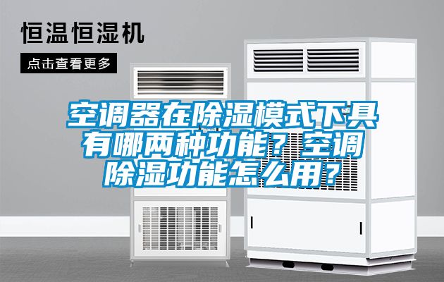 空调器在草莓视频黄色在线观看模式下具有哪两种功能？空调草莓视频黄色在线观看功能怎么用？