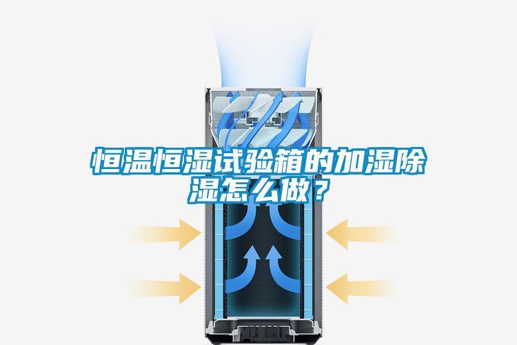 恒温恒湿试验箱的加湿草莓视频黄色在线观看怎么做？