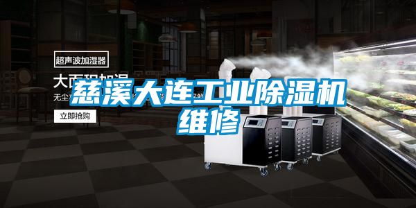 慈溪大连工业草莓视频黄色在线观看机维修