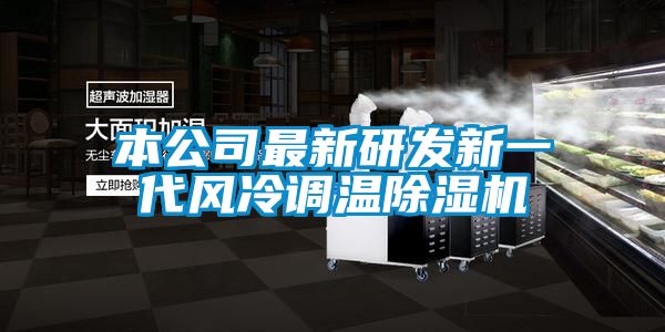 本公司最新研发新一代风冷调温草莓视频黄色在线观看机