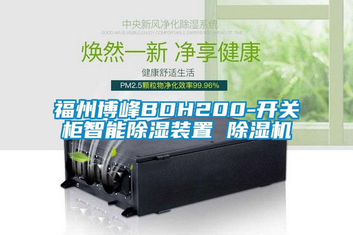 福州博峰BDH200-开关柜智能草莓视频黄色在线观看装置 草莓视频黄色在线观看机