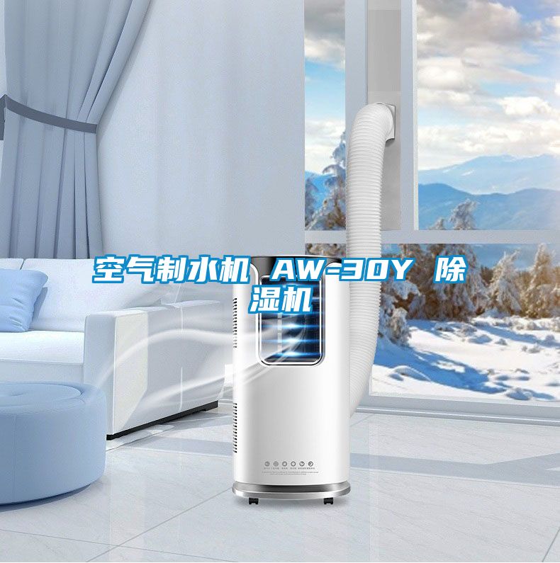空气制水机 AW-30Y 草莓视频黄色在线观看机