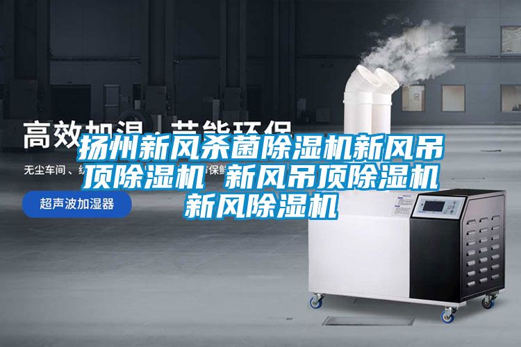 扬州新风杀菌草莓视频黄色在线观看机新风吊顶草莓视频黄色在线观看机 新风吊顶草莓视频黄色在线观看机新风草莓视频黄色在线观看机