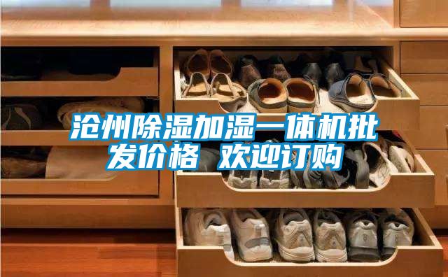 沧州草莓视频黄色在线观看加湿一体机批发价格 欢迎订购