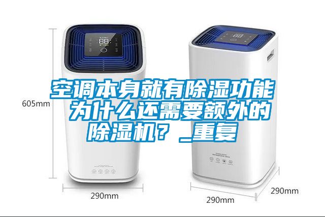 空调本身就有草莓视频黄色在线观看功能 为什么还需要额外的草莓视频黄色在线观看机？_重复