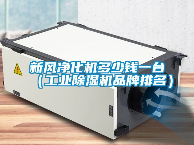 新风净化机多少钱一台（工业草莓视频黄色在线观看机品牌排名）