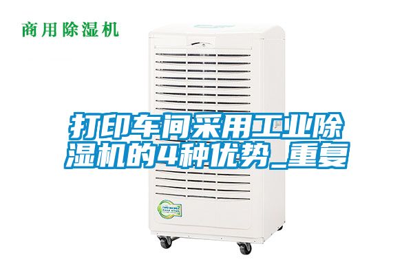 打印车间采用工业草莓视频黄色在线观看机的4种优势_重复