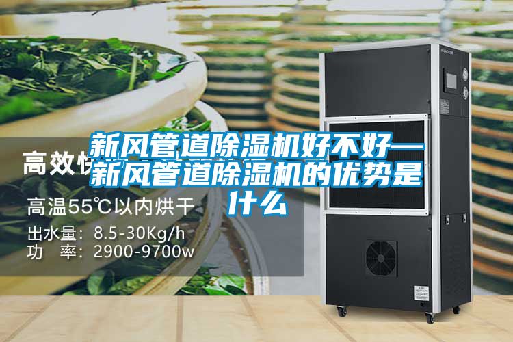 新风管道草莓视频黄色在线观看机好不好—新风管道草莓视频黄色在线观看机的优势是什么