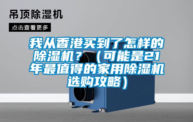 我从香港买到了怎样的草莓视频黄色在线观看机？（可能是21年最值得的家用草莓视频黄色在线观看机选购攻略）