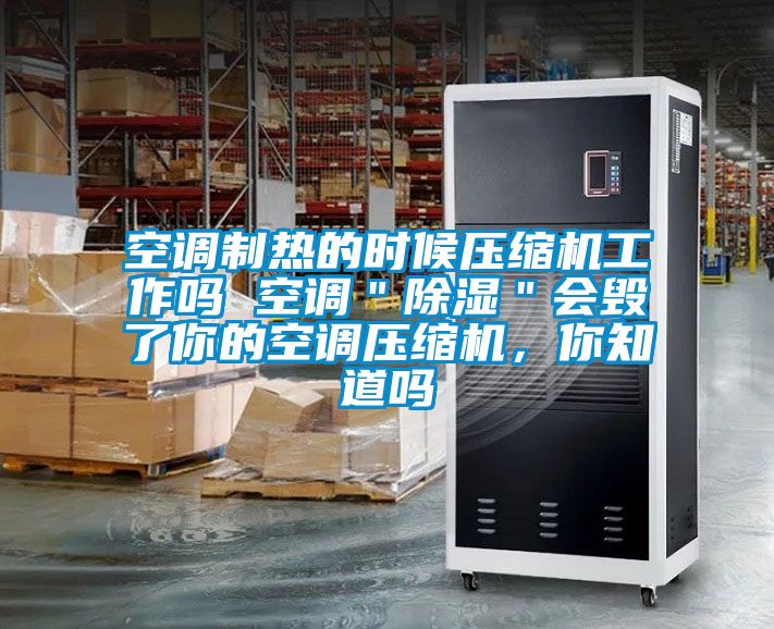 空调制热的时候压缩机工作吗 空调＂草莓视频黄色在线观看＂会毁了你的空调压缩机，你知道吗