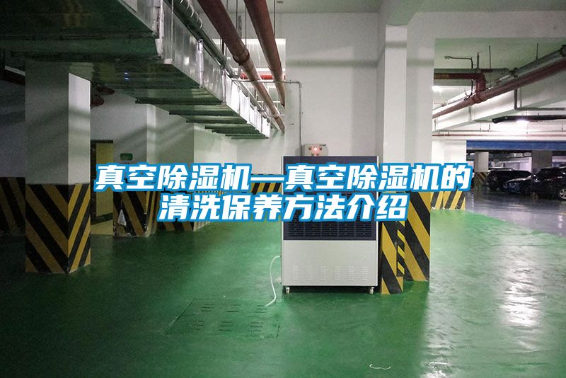 真空草莓视频黄色在线观看机—真空草莓视频黄色在线观看机的清洗保养方法介绍