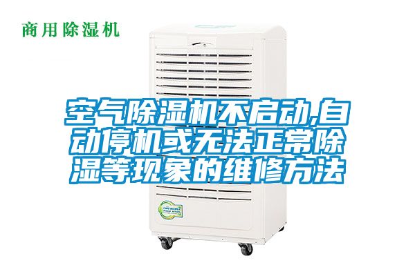 空气草莓视频黄色在线观看机不启动,自动停机或无法正常草莓视频黄色在线观看等现象的维修方法