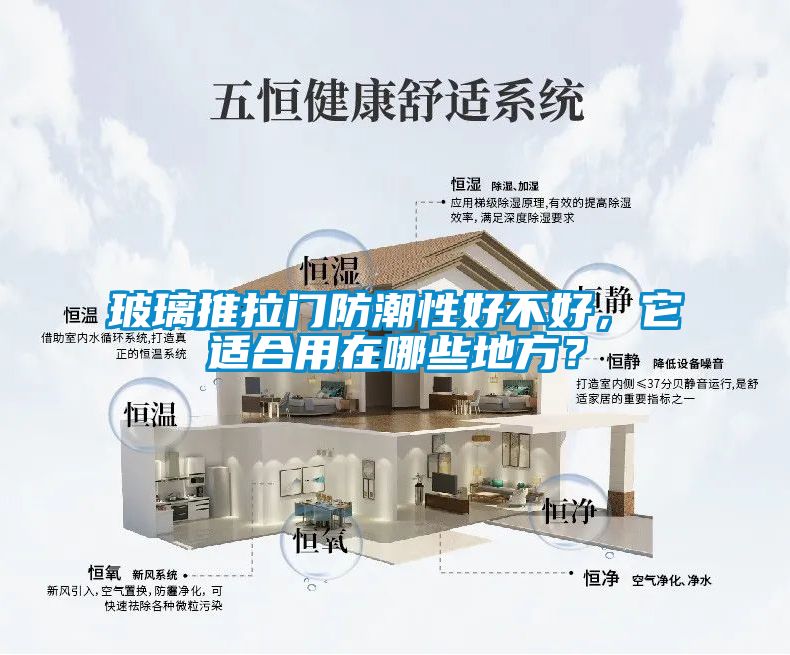 玻璃推拉门防潮性好不好，它适合用在哪些地方？