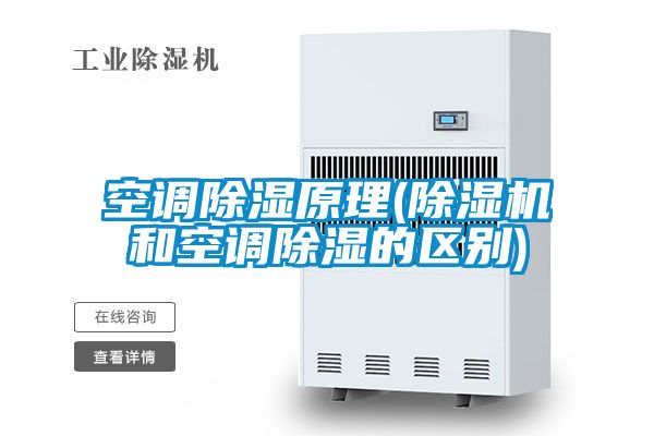 空调草莓视频黄色在线观看原理(草莓视频黄色在线观看机和空调草莓视频黄色在线观看的区别)