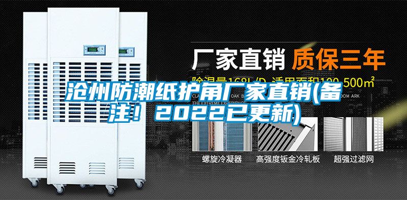 沧州防潮纸护角厂家直销(备注！2022已更新)