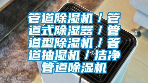 管道草莓视频黄色在线观看机／管道式草莓视频黄色在线观看器／管道型草莓视频黄色在线观看机／管道抽湿机／洁净管道草莓视频黄色在线观看机