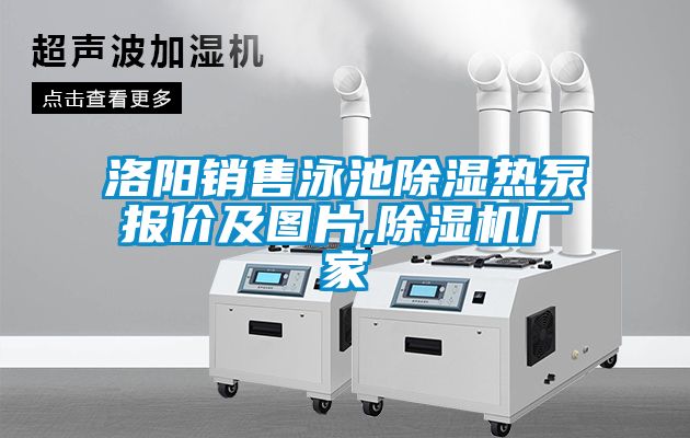洛阳销售泳池草莓视频黄色在线观看热泵报价及图片,草莓视频黄色在线观看机厂家