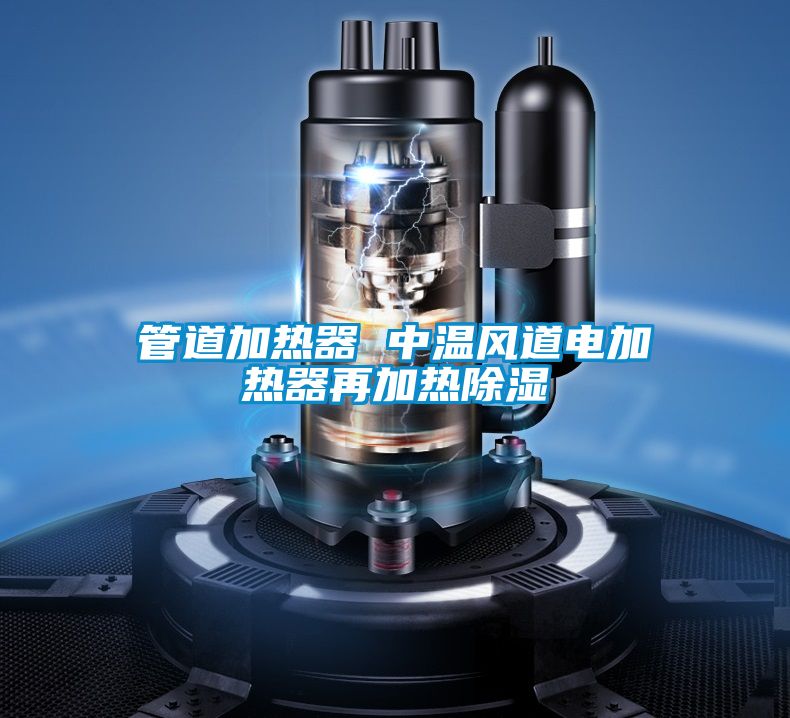 管道加热器 中温风道电加热器再加热草莓视频黄色在线观看