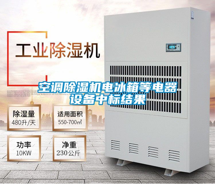 空调草莓视频黄色在线观看机电冰箱等电器设备中标结果