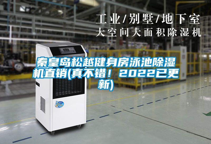 秦皇岛松越健身房泳池草莓视频黄色在线观看机直销(真不错！2022已更新)