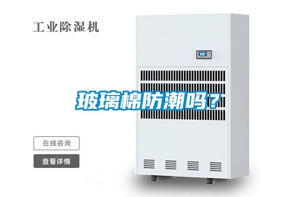 玻璃棉防潮吗？