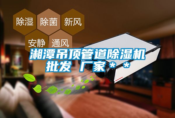 湘潭吊顶管道草莓视频黄色在线观看机批发 厂家＊＊