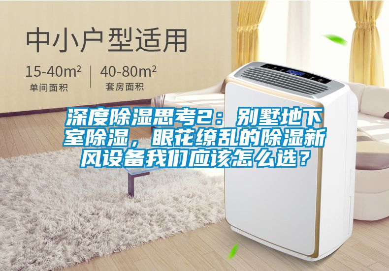 深度草莓视频黄色在线观看思考2：别墅地下室草莓视频黄色在线观看，眼花缭乱的草莓视频黄色在线观看新风设备草莓视频下载安装应该怎么选？