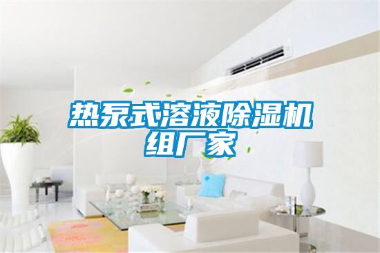 热泵式溶液草莓视频黄色在线观看机组厂家