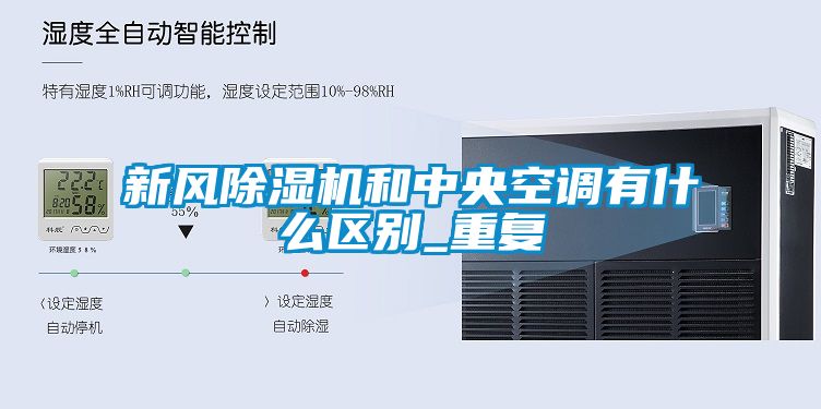 新风草莓视频黄色在线观看机和中央空调有什么区别_重复