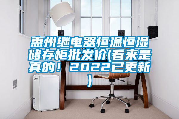 惠州继电器恒温恒湿储存柜批发价(看来是真的！2022已更新)