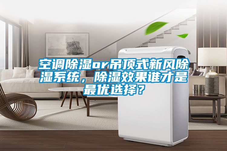 空调草莓视频黄色在线观看or吊顶式新风草莓视频黄色在线观看系统，草莓视频黄色在线观看效果谁才是最优选择？
