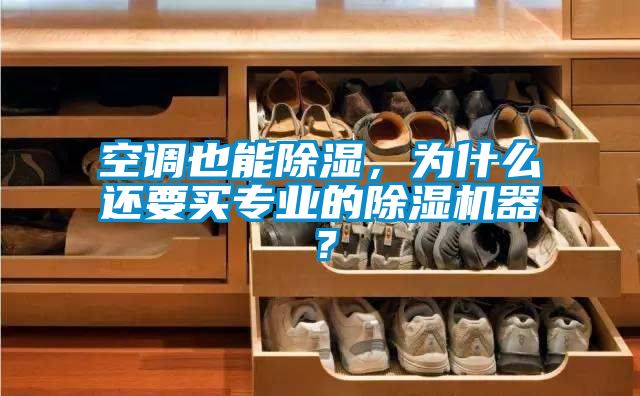 空调也能草莓视频黄色在线观看，为什么还要买专业的草莓视频黄色在线观看机器？