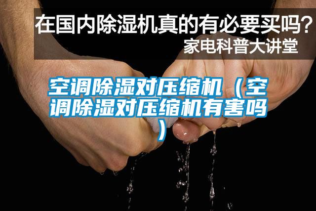 空调草莓视频黄色在线观看对压缩机（空调草莓视频黄色在线观看对压缩机有害吗）