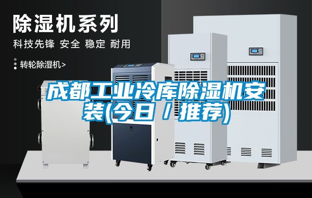 成都工业冷库草莓视频黄色在线观看机安装(今日／推荐)