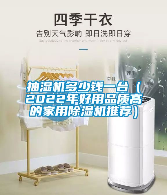 抽湿机多少钱一台（2022年好用品质高的家用草莓视频黄色在线观看机推荐）