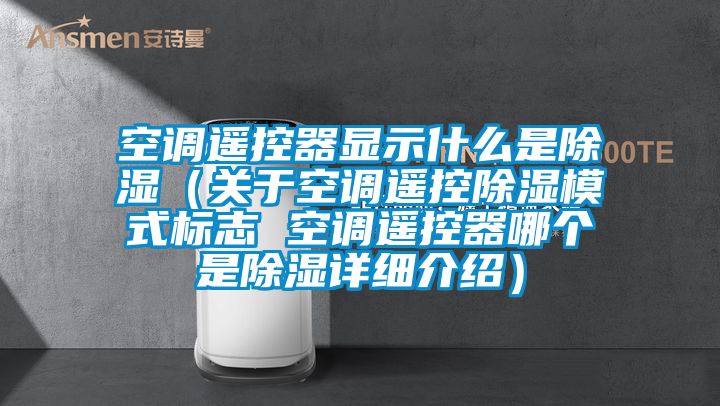 空调遥控器显示什么是草莓视频黄色在线观看（关于空调遥控草莓视频黄色在线观看模式标志 空调遥控器哪个是草莓视频黄色在线观看详细介绍）
