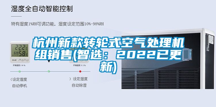 杭州新款转轮式空气处理机组销售(智选：2022已更新)